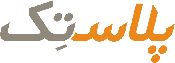پلاستک - ایران